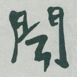 于右任聞书法图片