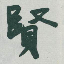 于右任賢书法图片