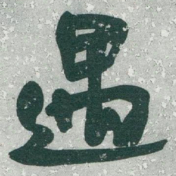于右任遇书法图片