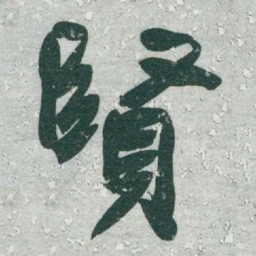 于右任賢书法图片