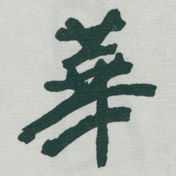 于右任華书法图片