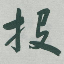 于右任投书法图片