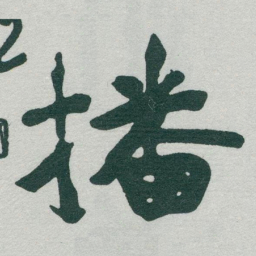 于右任播书法图片