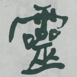 于右任靈书法图片