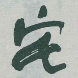 于右任宅书法图片