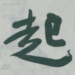 于右任起书法图片