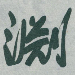 于右任淵书法图片