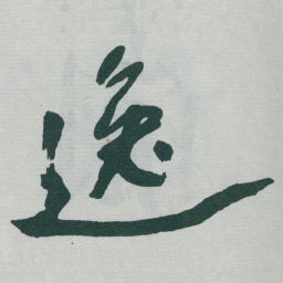于右任逸书法图片