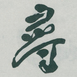 于右任尋书法图片