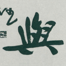 于右任與书法图片