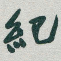 于右任紀书法图片