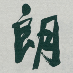 于右任朗书法图片