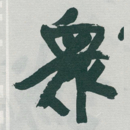于右任衆书法图片