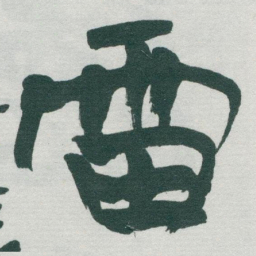 于右任雷书法图片
