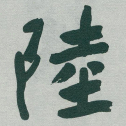 于右任陸书法图片