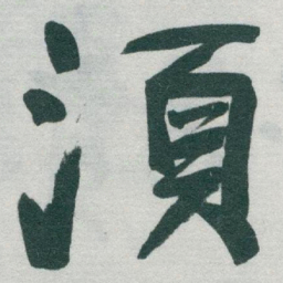 于右任須书法图片