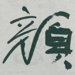 于右任顏书法图片