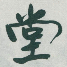 于右任堂书法图片