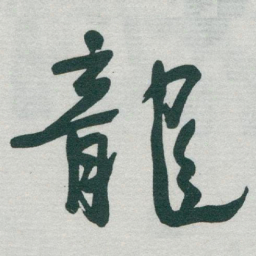 于右任龍书法图片