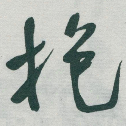 于右任抱书法图片