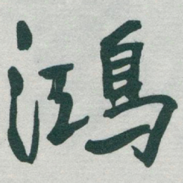 于右任鴻书法图片