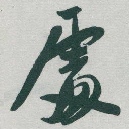 于右任處书法图片