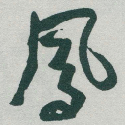 于右任鳳书法图片