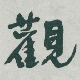 于右任觀书法图片