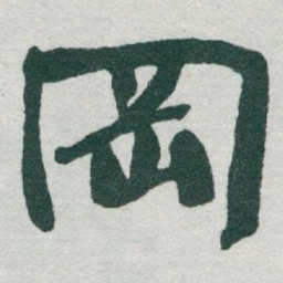 于右任岡书法图片