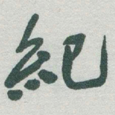 于右任紀书法图片