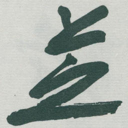 于右任芝书法图片