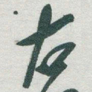 成亲王㝡书法图片