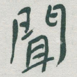 于右任聞书法图片