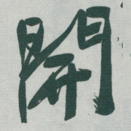 于右任開书法图片