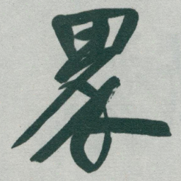于右任界书法图片