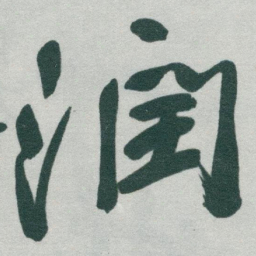 于右任润书法图片