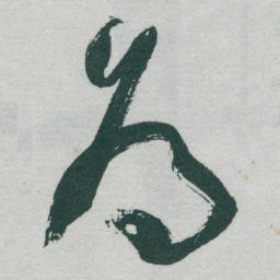 于右任為书法图片