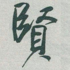 于右任賢书法图片