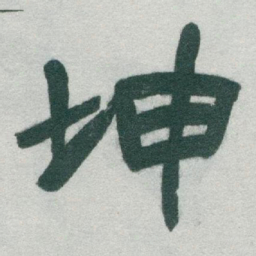 于右任坤书法图片