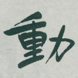于右任動书法图片