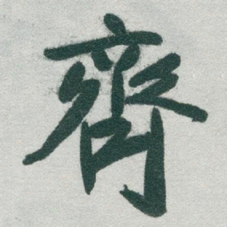 于右任齊书法图片