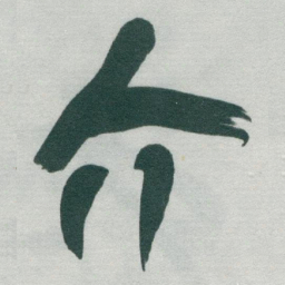 于右任介书法图片