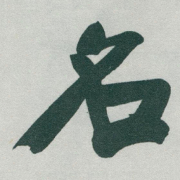 于右任名书法图片