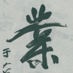 于右任業书法图片
