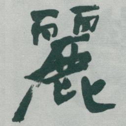 于右任麗书法图片