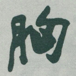 于右任胸书法图片