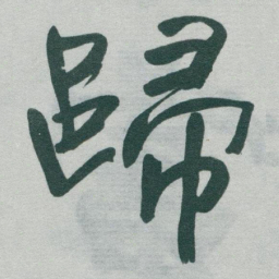 于右任歸书法图片