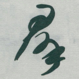 于右任羣书法图片