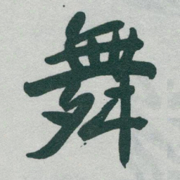 于右任舞书法图片