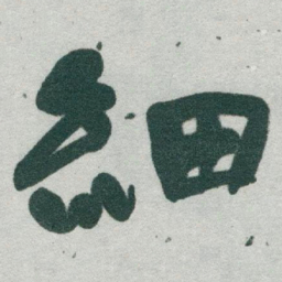 于右任細书法图片
